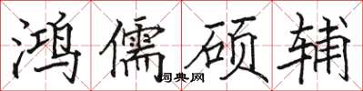 骆恒光鸿儒硕辅楷书怎么写