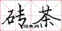 骆恒光砖茶楷书怎么写