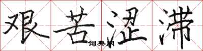 骆恒光艰苦涩滞楷书怎么写