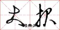 骆恒光大报草书怎么写