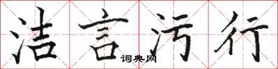 骆恒光洁言污行楷书怎么写