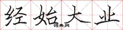 骆恒光经始大业楷书怎么写