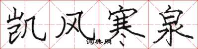 骆恒光凯风寒泉楷书怎么写