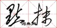 骆恒光点抹草书怎么写