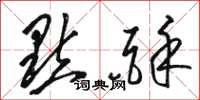 骆恒光点酥草书怎么写