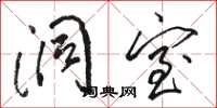 骆恒光洞室草书怎么写