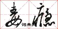 骆恒光毒瘾草书怎么写
