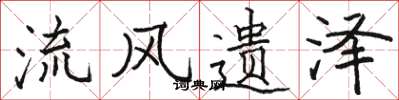 骆恒光流风遗泽楷书怎么写