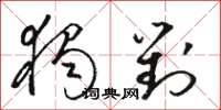 骆恒光独对草书怎么写