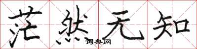 骆恒光茫然无知楷书怎么写