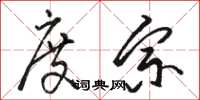 骆恒光度宗草书怎么写