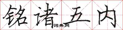 骆恒光铭诸五内楷书怎么写