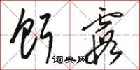 骆恒光饵霞草书怎么写