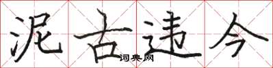 骆恒光泥古违今楷书怎么写