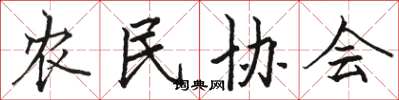 骆恒光农民协会楷书怎么写
