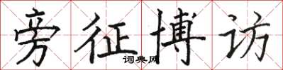 骆恒光旁征博访楷书怎么写