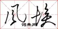骆恒光風埃草书怎么写