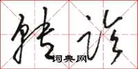 骆恒光转诊草书怎么写