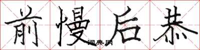 骆恒光前慢后恭楷书怎么写