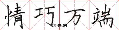 骆恒光情巧万端楷书怎么写