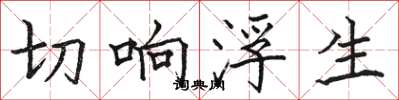 骆恒光切响浮生楷书怎么写