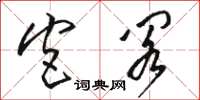 骆恒光宫阁草书怎么写