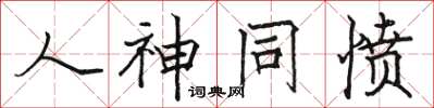 骆恒光人神同愤楷书怎么写