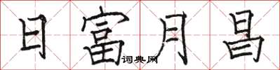 骆恒光日富月昌楷书怎么写