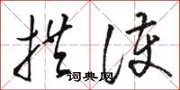 骆恒光拱护草书怎么写