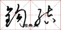骆恒光钩结草书怎么写