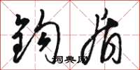 骆恒光钩盾草书怎么写