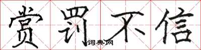 骆恒光赏罚不信楷书怎么写