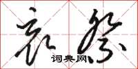 骆恒光哀祭草书怎么写
