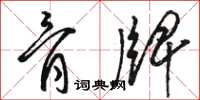骆恒光骨牌草书怎么写