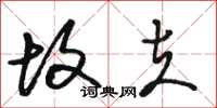 骆恒光故夫草书怎么写