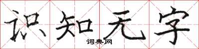 骆恒光识知无字楷书怎么写