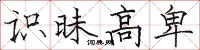骆恒光识昧高卑楷书怎么写