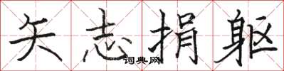 骆恒光矢志捐躯楷书怎么写