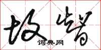 骆恒光故智草书怎么写