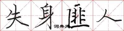 骆恒光失身匪人楷书怎么写
