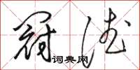 骆恒光冠德草书怎么写