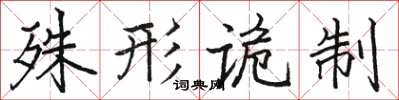 骆恒光殊形诡制楷书怎么写