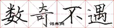 骆恒光数奇不遇楷书怎么写