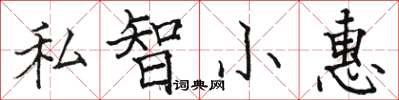 骆恒光私智小惠楷书怎么写