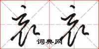 骆恒光哀哀草书怎么写