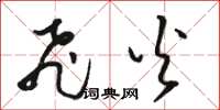 骆恒光飞火草书怎么写