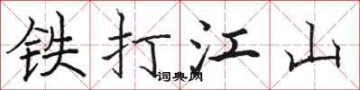 骆恒光铁打江山楷书怎么写
