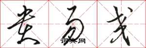 骆恒光贵易交草书怎么写
