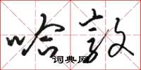 骆恒光哈敦草书怎么写