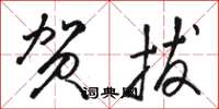 骆恒光贺拔草书怎么写